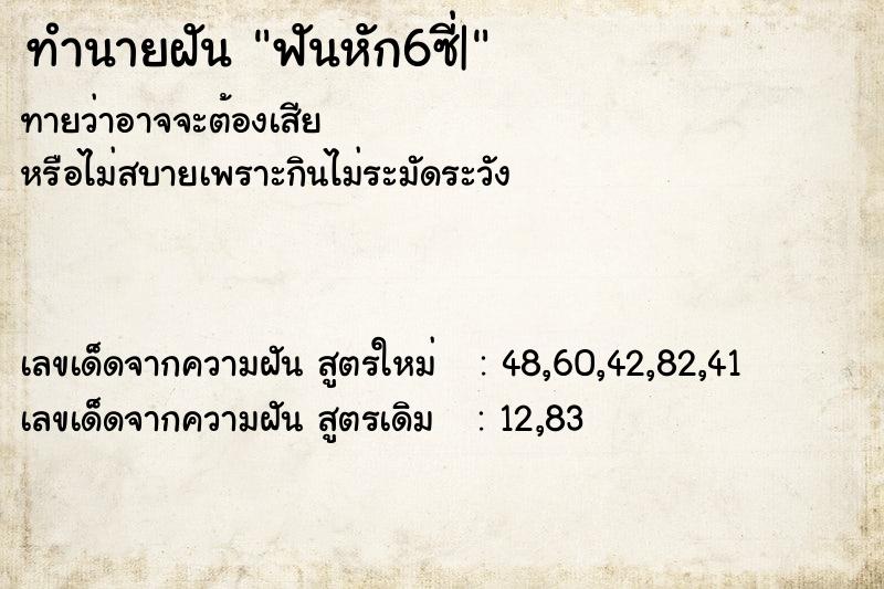 ทำนายฝัน ฟันหัก6ซี่|